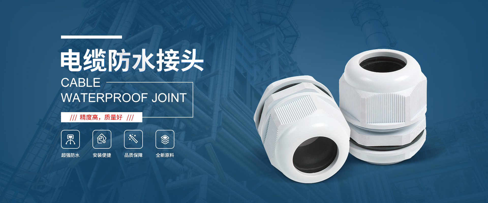 banner1 電纜接頭，防水接頭，電纜防水接頭