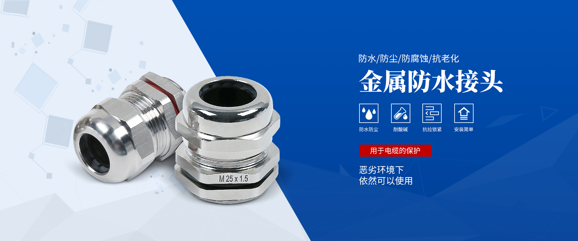 banner2 電纜接頭，防水接頭，電纜防水接頭